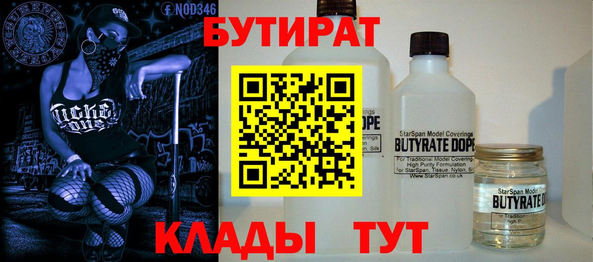 БУТИРАТ 99% Осинники