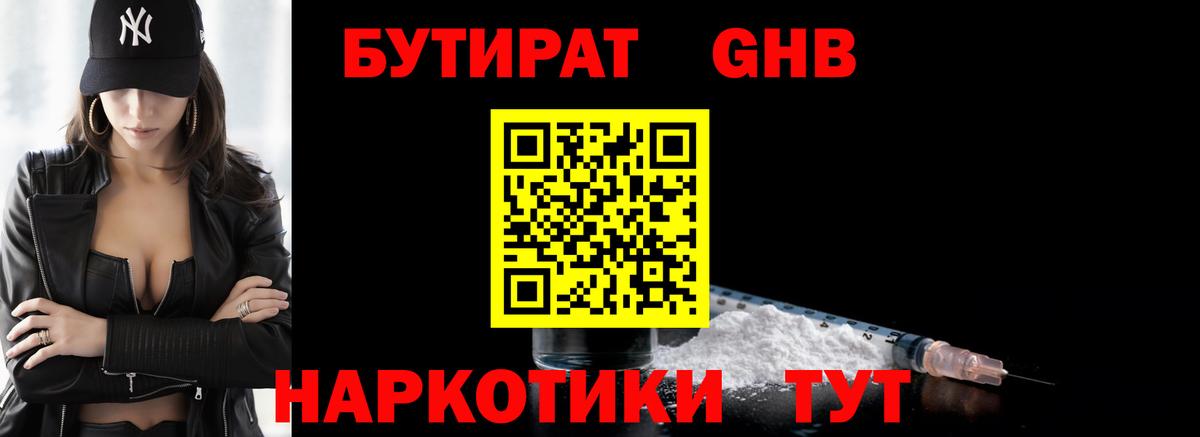 БУТИРАТ жидкий экстази  Вход с VPN  Осинники 